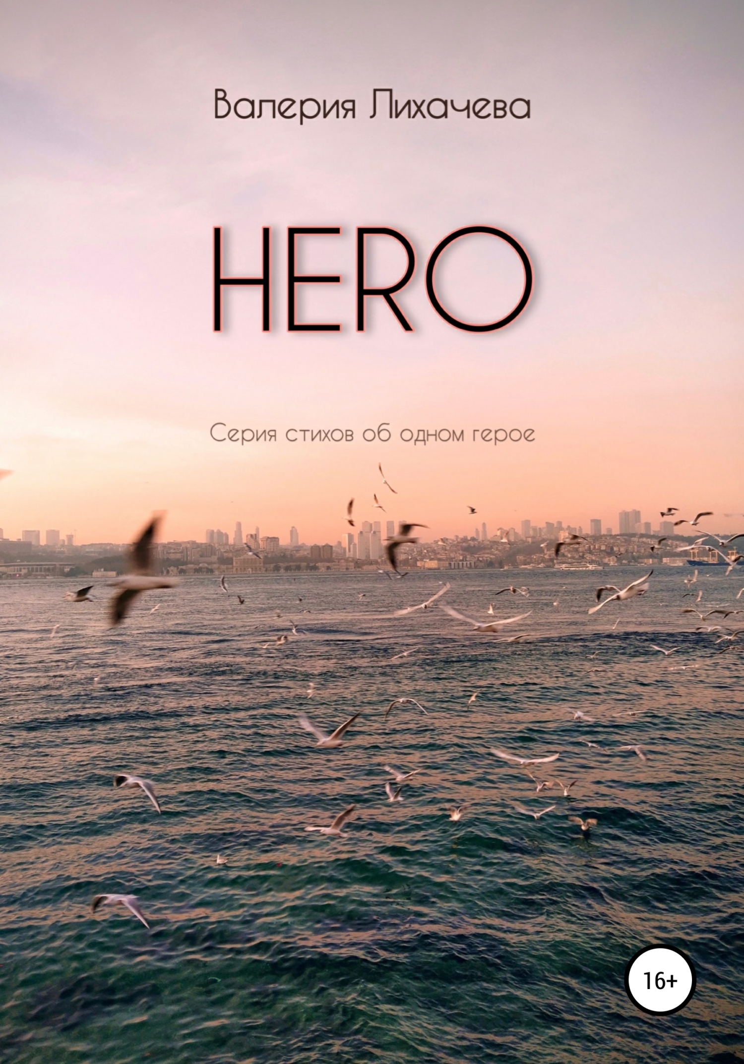 HERO. Серия стихов об одном герое (fb2)