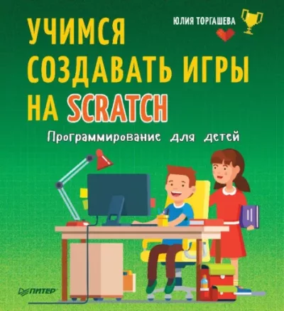 Программирование для детей. Учимся создавать игры на Scratch (pdf)