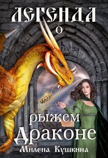 Легенда о рыжем драконе (СИ) (fb2)