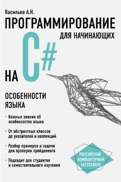 Программирование на C# для начинающих. Особенности языка (pdf)