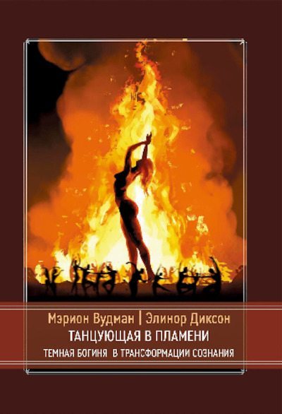 Танцующая в пламени. Темная богиня в трансформации сознания (pdf)