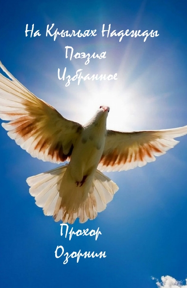 На Крыльях Надежды: Поэзия. Избранное (fb2)