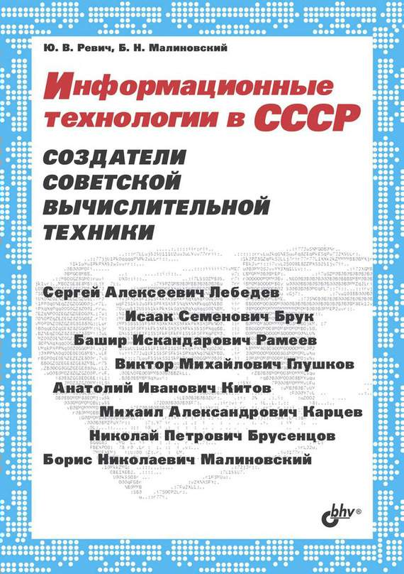 Информационные технологии в СССР. Создатели советской вычислительной техники (fb2)