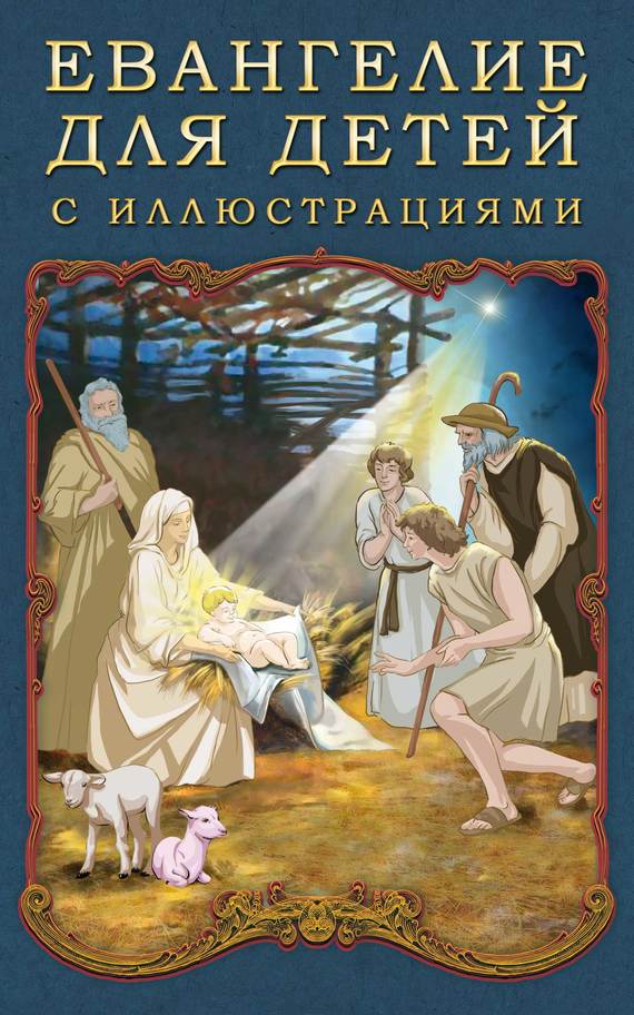 Евангелие для детей с иллюстрациями (fb2)