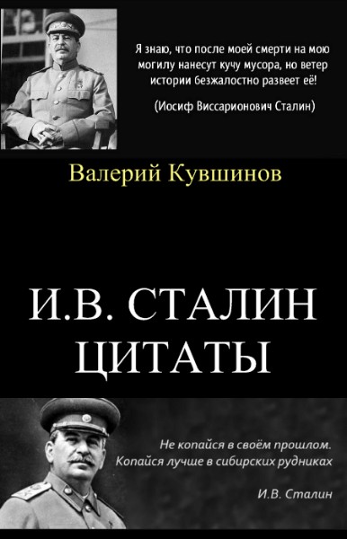 И.В.Сталин. Цитаты (fb2)