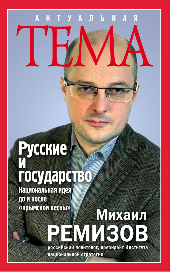 Русские и государство. Национальная идея до и после «крымской весны» (fb2)