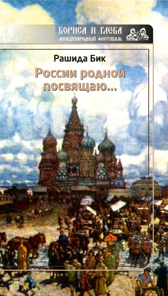 России родной посвящаю… (fb2)