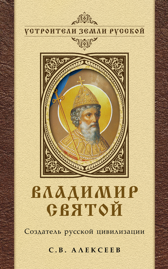 Владимир Святой. Создатель русской цивилизации (fb2)