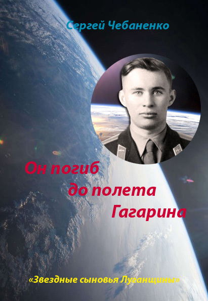 Он погиб до полета Гагарина (fb2)