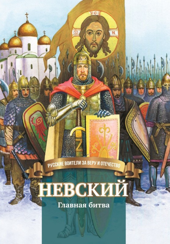 Невский. Главная битва (fb2)
