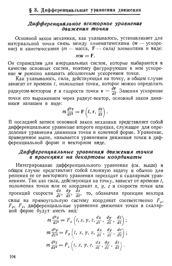КулЛиб. О. В. Голубева - Теоретическая механика. 2-е изд.. Страница № 104