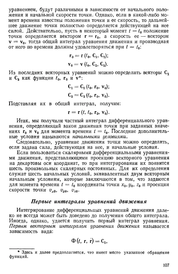 КулЛиб. О. В. Голубева - Теоретическая механика. 2-е изд.. Страница № 107
