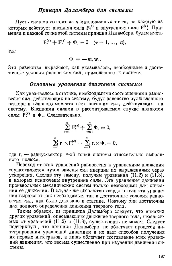 КулЛиб. О. В. Голубева - Теоретическая механика. 2-е изд.. Страница № 197