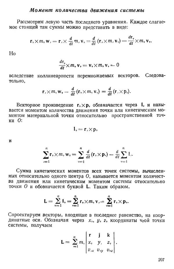 КулЛиб. О. В. Голубева - Теоретическая механика. 2-е изд.. Страница № 207