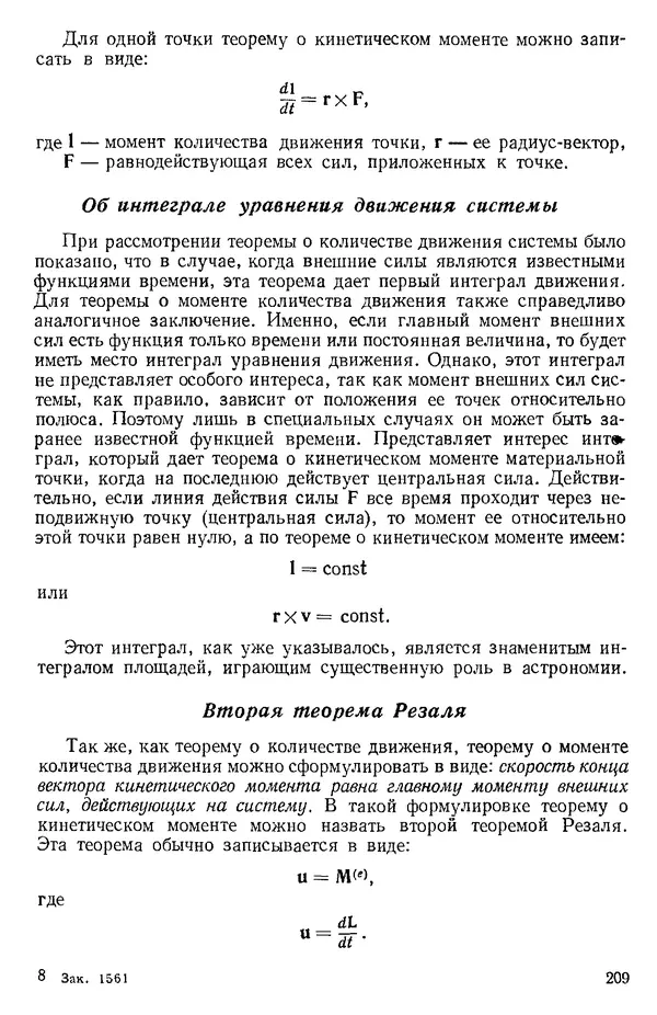 КулЛиб. О. В. Голубева - Теоретическая механика. 2-е изд.. Страница № 209