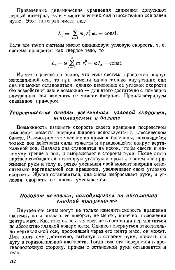 КулЛиб. О. В. Голубева - Теоретическая механика. 2-е изд.. Страница № 212