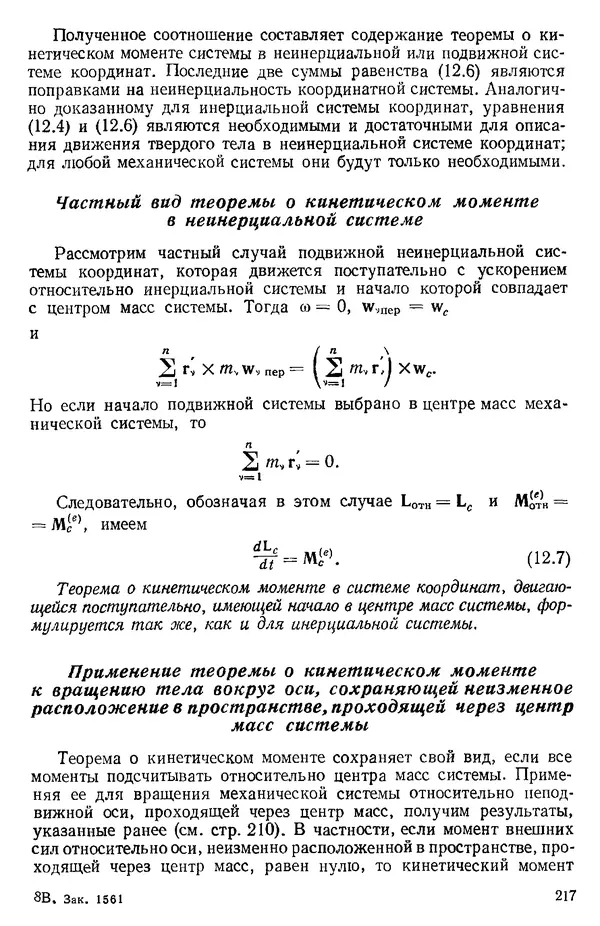 КулЛиб. О. В. Голубева - Теоретическая механика. 2-е изд.. Страница № 217