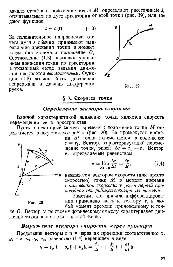 КулЛиб. О. В. Голубева - Теоретическая механика. 2-е изд.. Страница № 23