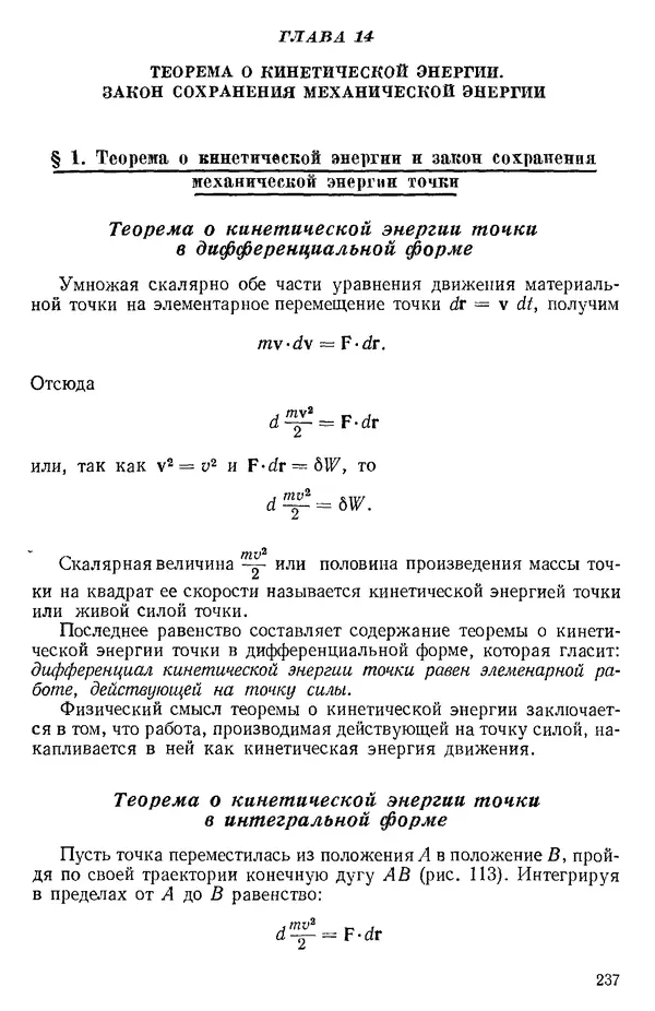 КулЛиб. О. В. Голубева - Теоретическая механика. 2-е изд.. Страница № 237