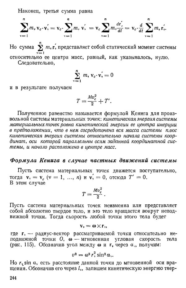 КулЛиб. О. В. Голубева - Теоретическая механика. 2-е изд.. Страница № 244