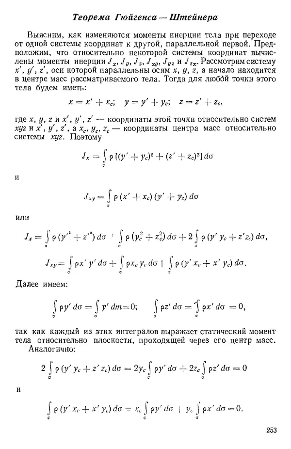 КулЛиб. О. В. Голубева - Теоретическая механика. 2-е изд.. Страница № 253