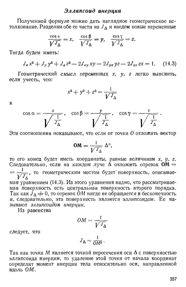 КулЛиб. О. В. Голубева - Теоретическая механика. 2-е изд.. Страница № 257