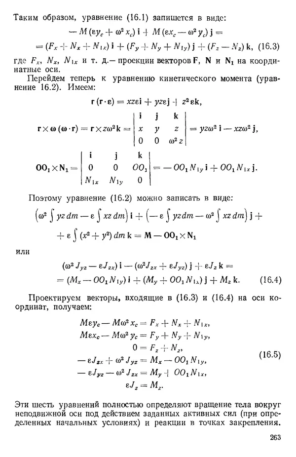 КулЛиб. О. В. Голубева - Теоретическая механика. 2-е изд.. Страница № 263
