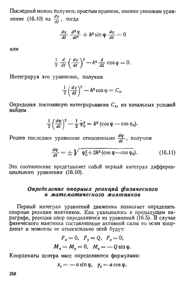 КулЛиб. О. В. Голубева - Теоретическая механика. 2-е изд.. Страница № 268