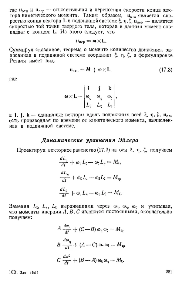 КулЛиб. О. В. Голубева - Теоретическая механика. 2-е изд.. Страница № 281