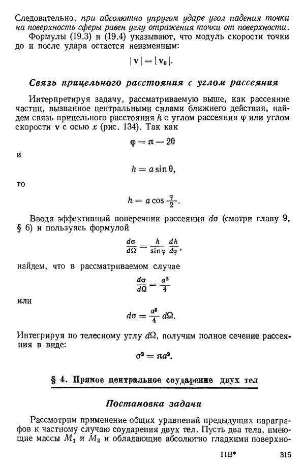КулЛиб. О. В. Голубева - Теоретическая механика. 2-е изд.. Страница № 315