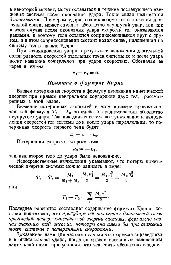КулЛиб. О. В. Голубева - Теоретическая механика. 2-е изд.. Страница № 318