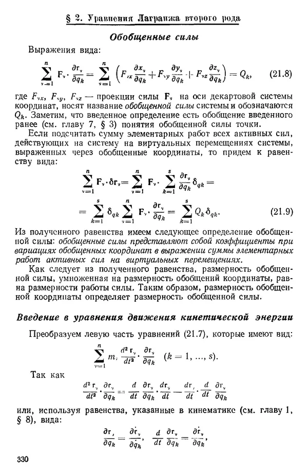 КулЛиб. О. В. Голубева - Теоретическая механика. 2-е изд.. Страница № 330