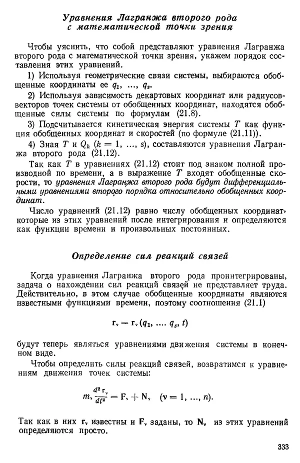 КулЛиб. О. В. Голубева - Теоретическая механика. 2-е изд.. Страница № 333