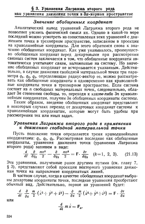 КулЛиб. О. В. Голубева - Теоретическая механика. 2-е изд.. Страница № 334
