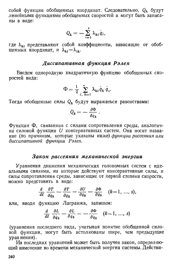 КулЛиб. О. В. Голубева - Теоретическая механика. 2-е изд.. Страница № 340