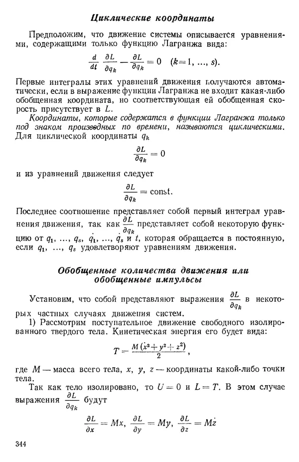 КулЛиб. О. В. Голубева - Теоретическая механика. 2-е изд.. Страница № 344