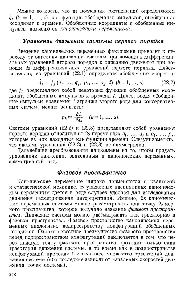 КулЛиб. О. В. Голубева - Теоретическая механика. 2-е изд.. Страница № 348