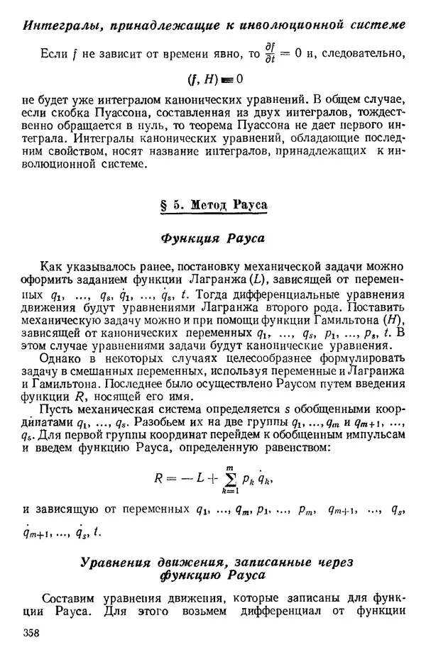 КулЛиб. О. В. Голубева - Теоретическая механика. 2-е изд.. Страница № 358