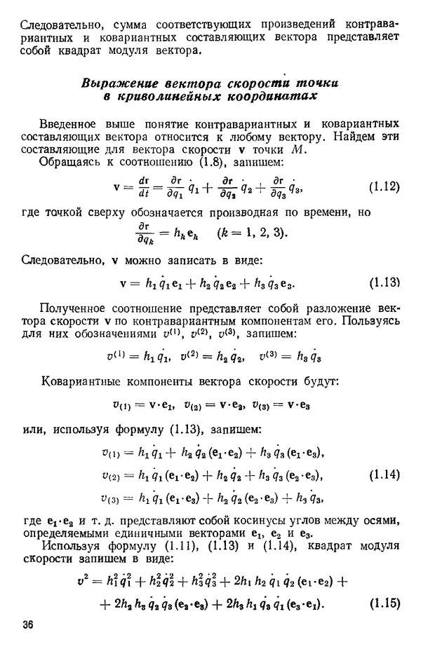 КулЛиб. О. В. Голубева - Теоретическая механика. 2-е изд.. Страница № 36