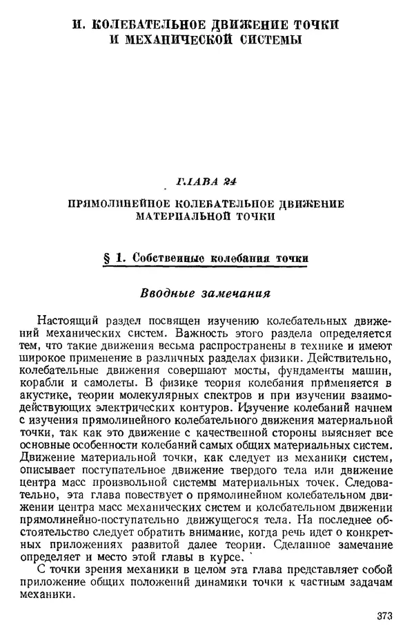 КулЛиб. О. В. Голубева - Теоретическая механика. 2-е изд.. Страница № 373