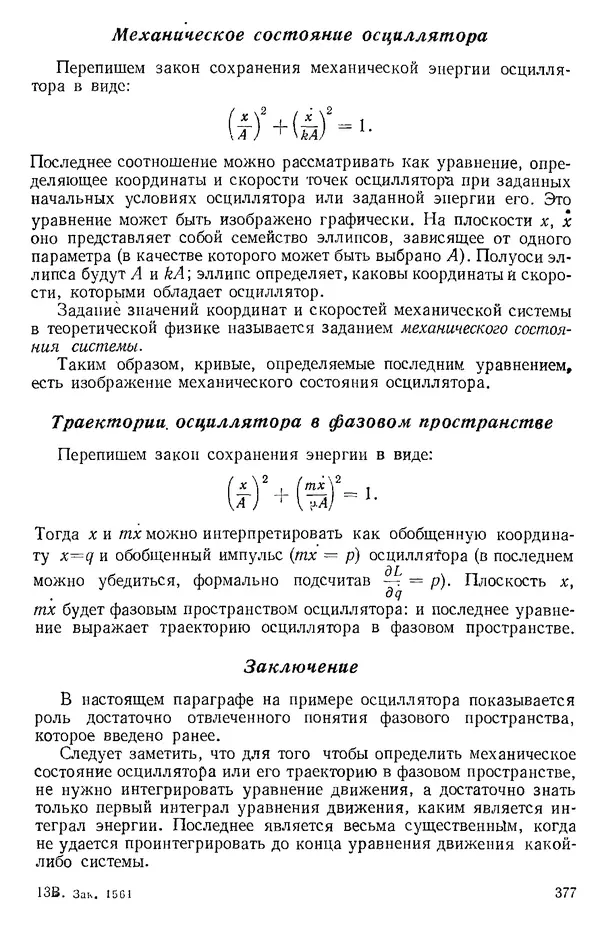 КулЛиб. О. В. Голубева - Теоретическая механика. 2-е изд.. Страница № 377