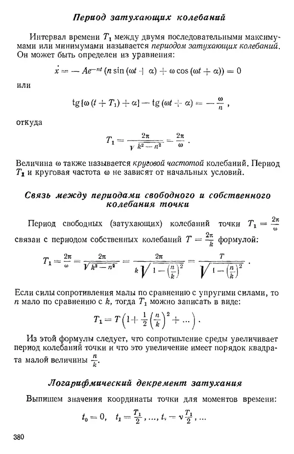КулЛиб. О. В. Голубева - Теоретическая механика. 2-е изд.. Страница № 380