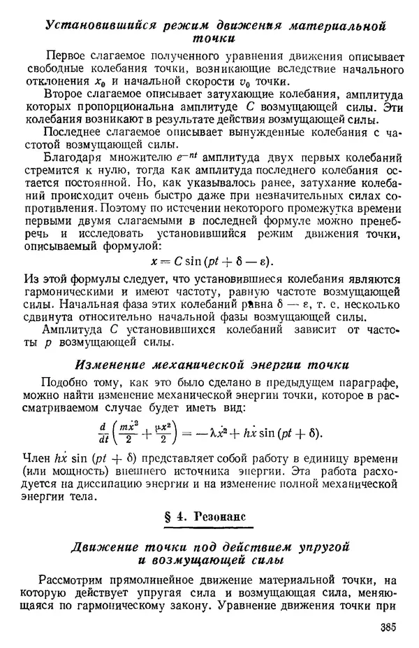 КулЛиб. О. В. Голубева - Теоретическая механика. 2-е изд.. Страница № 385