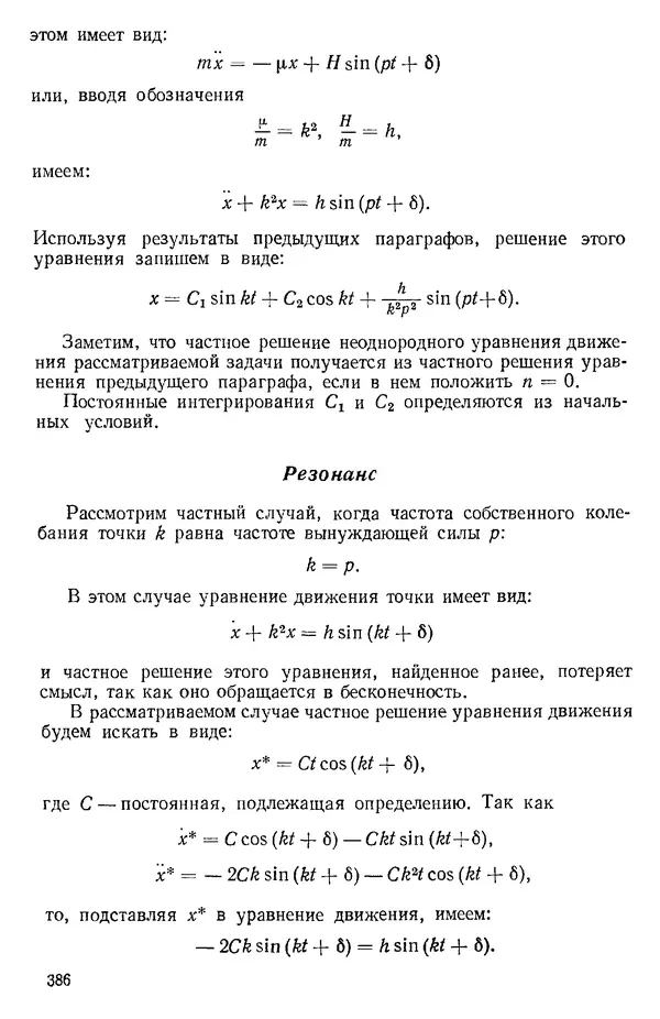 КулЛиб. О. В. Голубева - Теоретическая механика. 2-е изд.. Страница № 386