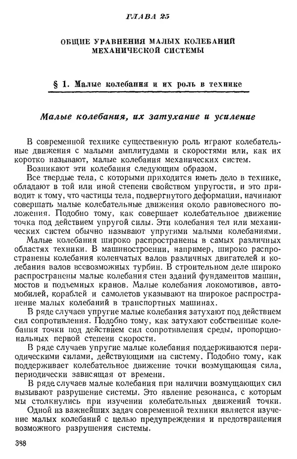 КулЛиб. О. В. Голубева - Теоретическая механика. 2-е изд.. Страница № 388