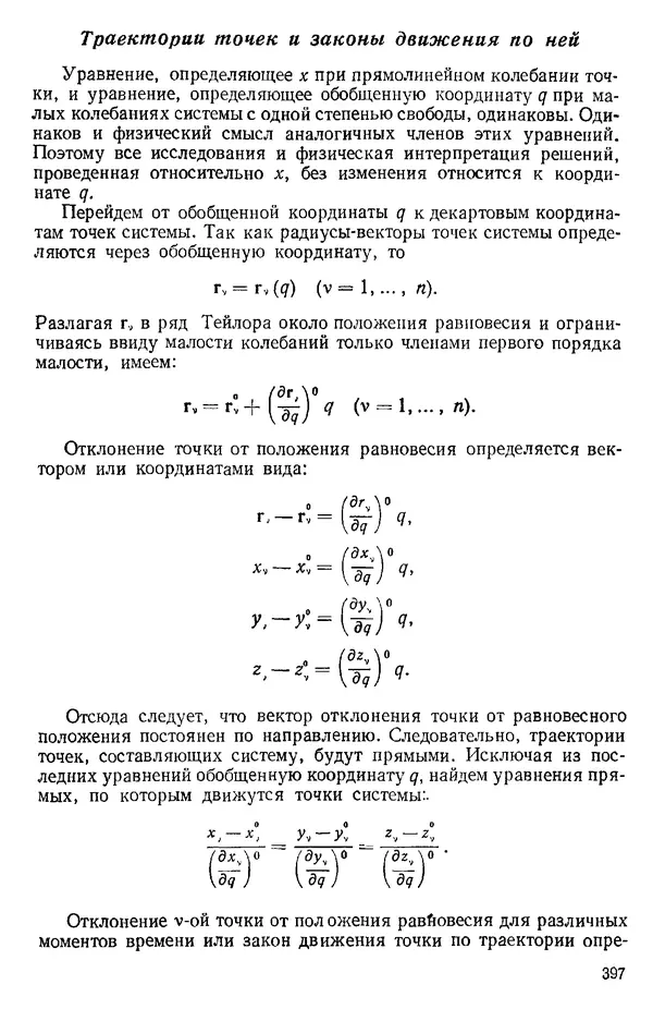 КулЛиб. О. В. Голубева - Теоретическая механика. 2-е изд.. Страница № 397