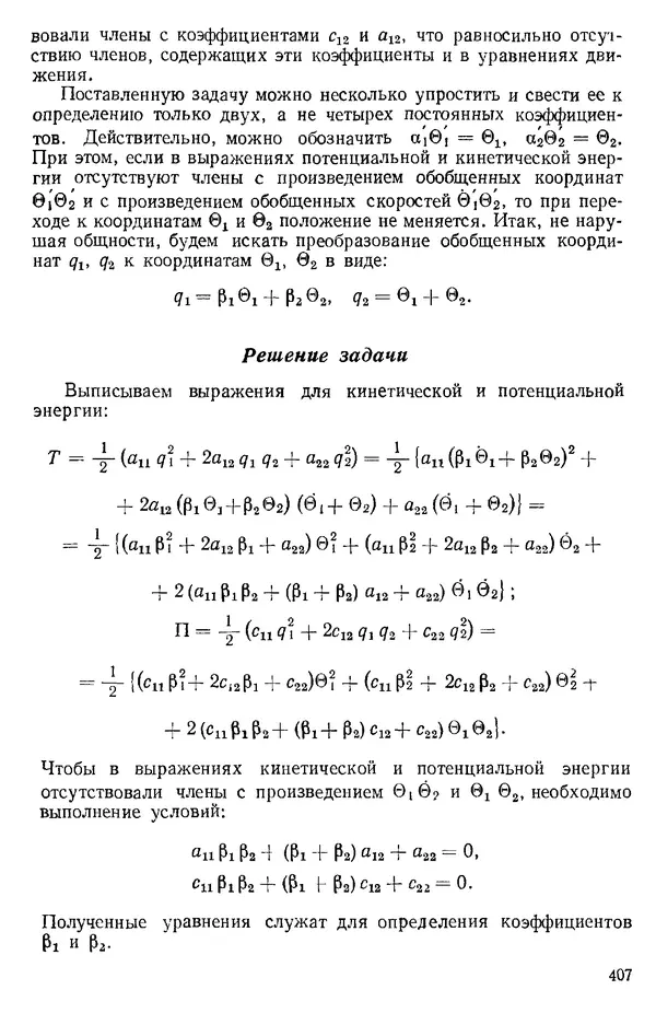 КулЛиб. О. В. Голубева - Теоретическая механика. 2-е изд.. Страница № 407