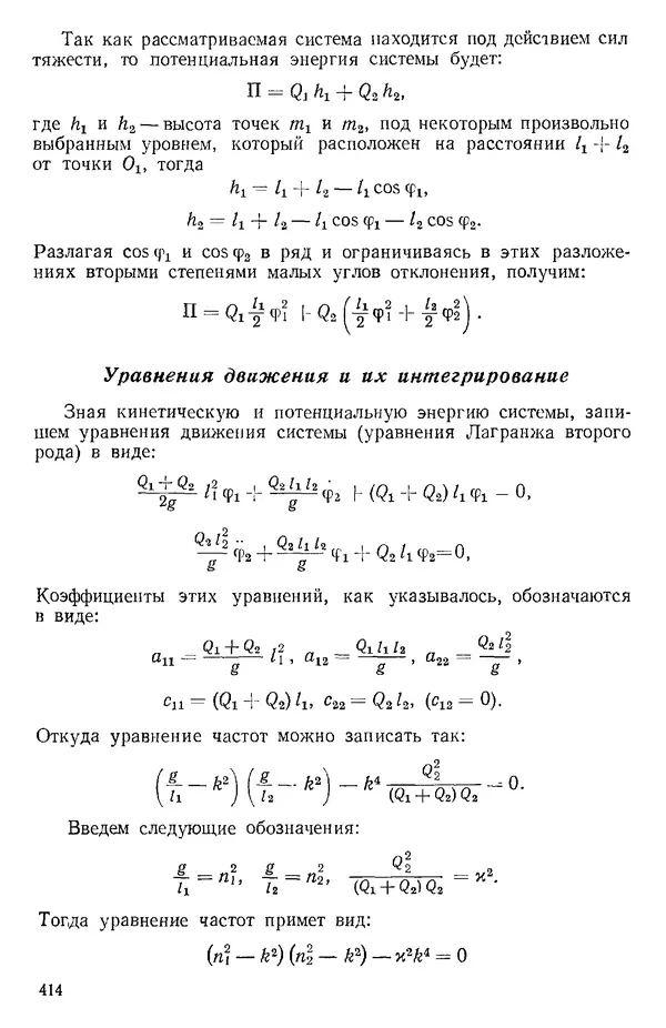 КулЛиб. О. В. Голубева - Теоретическая механика. 2-е изд.. Страница № 414