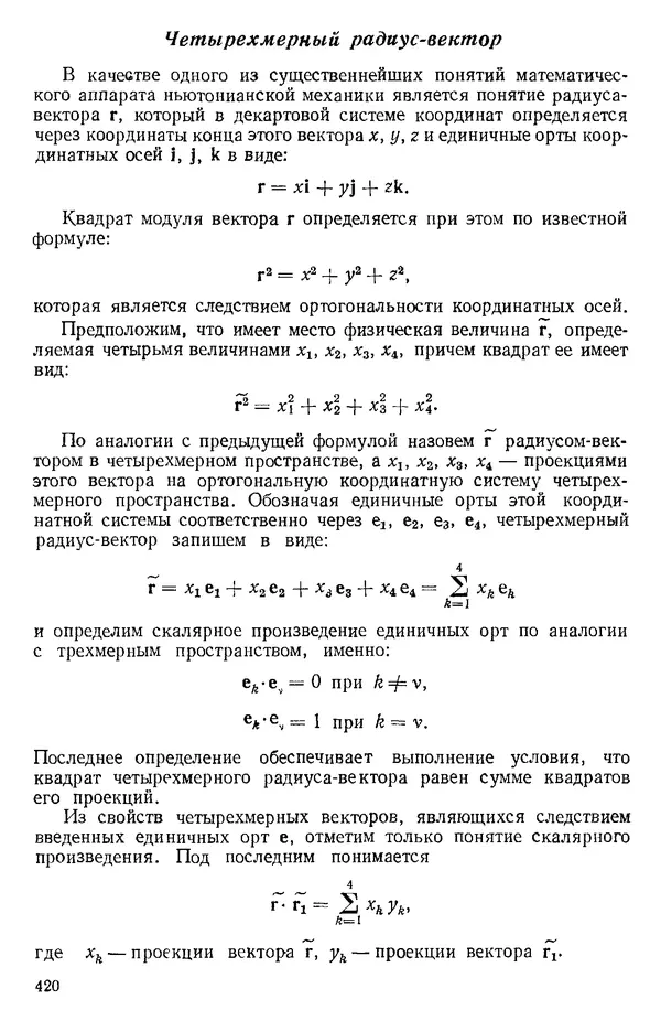 КулЛиб. О. В. Голубева - Теоретическая механика. 2-е изд.. Страница № 420