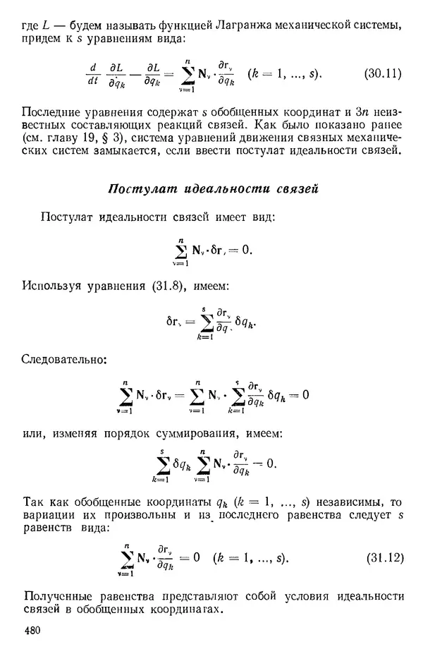 КулЛиб. О. В. Голубева - Теоретическая механика. 2-е изд.. Страница № 480